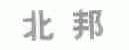 北邦