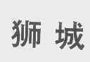 狮城