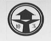 婷玉