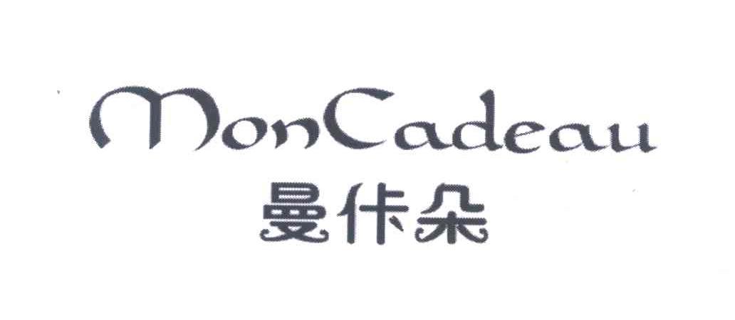 曼佧朵 MONCADEAU