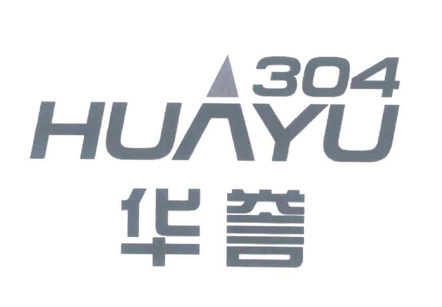 华誉;304