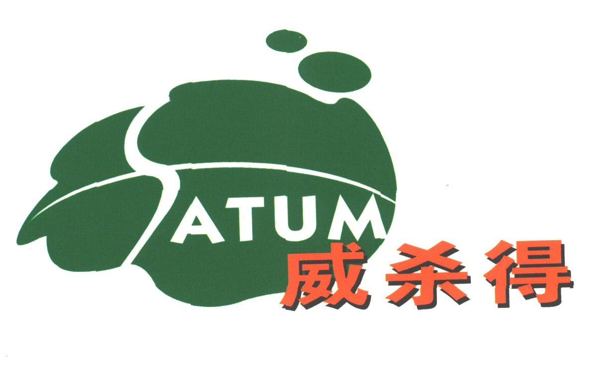 威杀得;ATUM