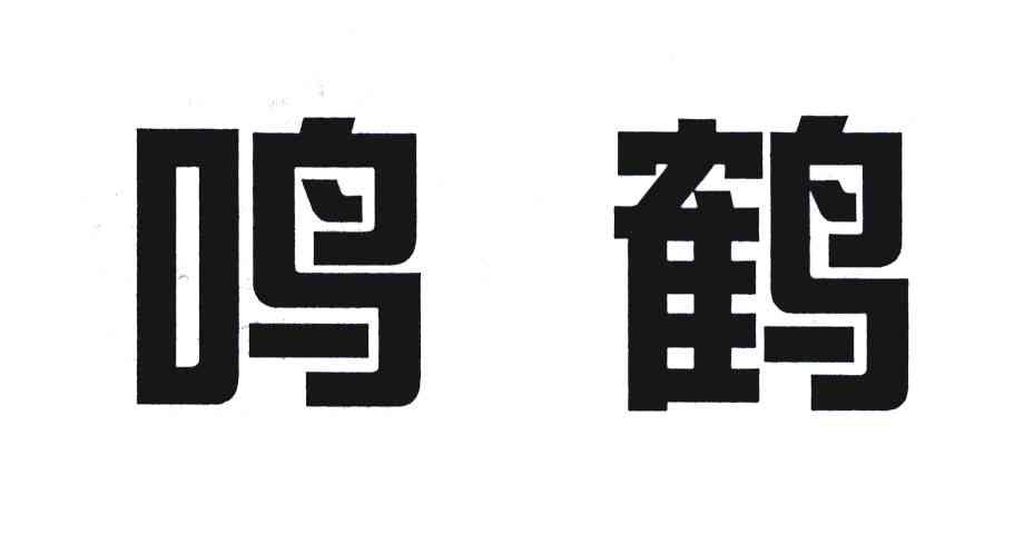 鸣鹤