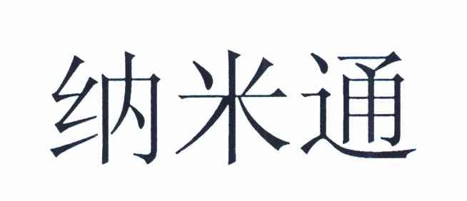 纳米通