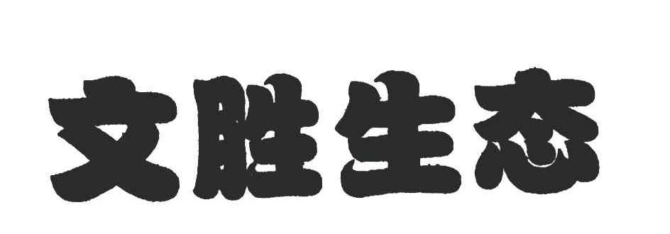 文胜生态