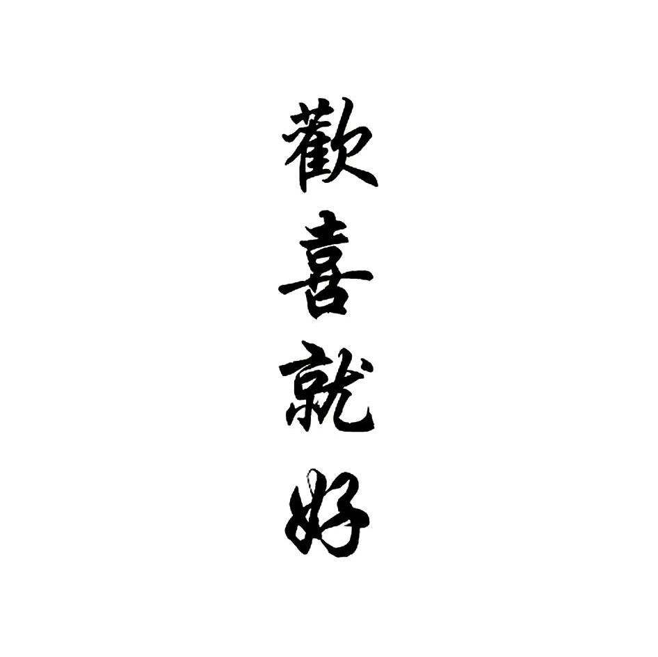 欢喜就好