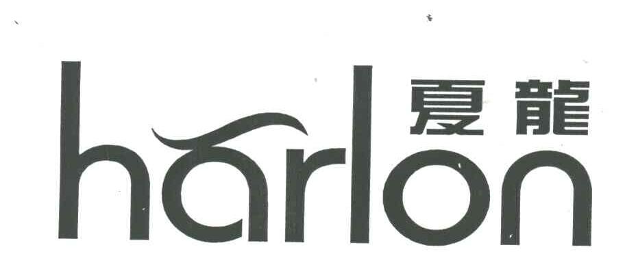 夏龙HARLON