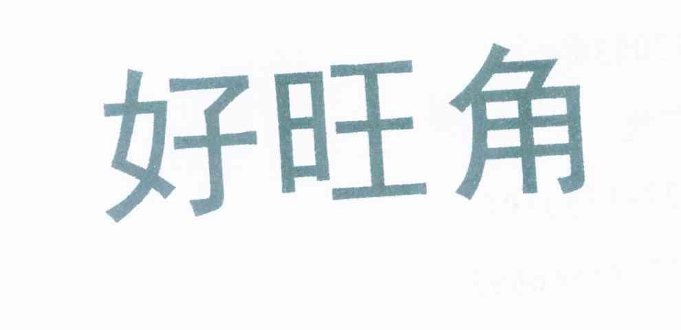 好旺角