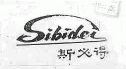 斯必得