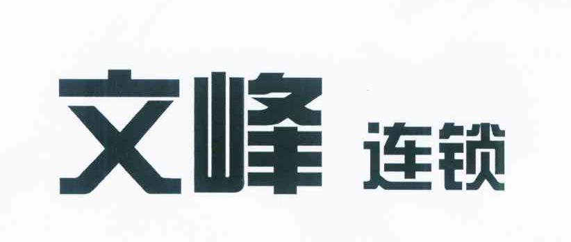 文峰连锁