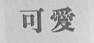 可爱