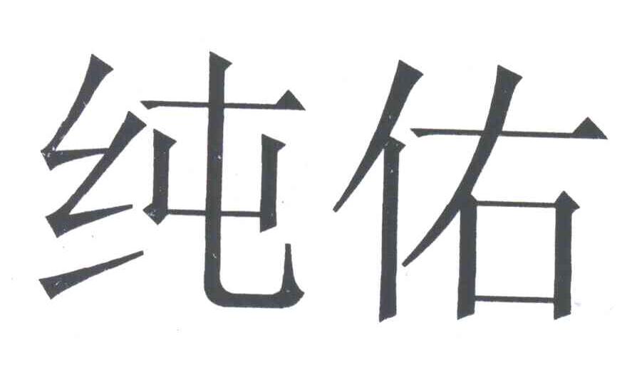 纯佑