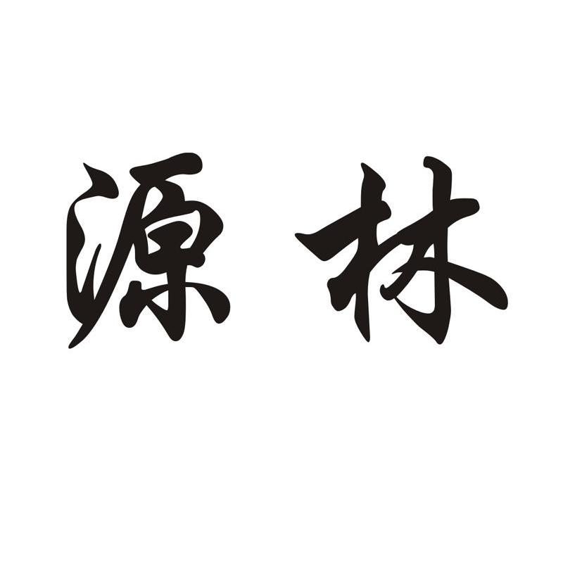 源林