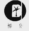 椰岛