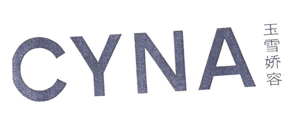 玉雪娇容;CYNA