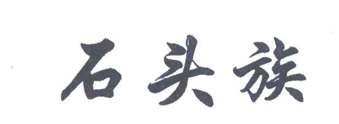 石头族