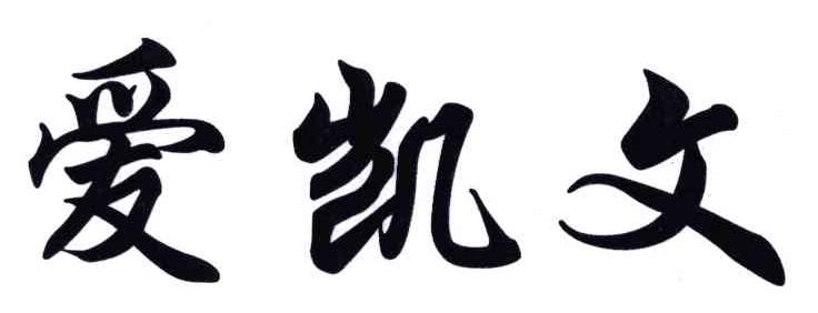 爱凯文