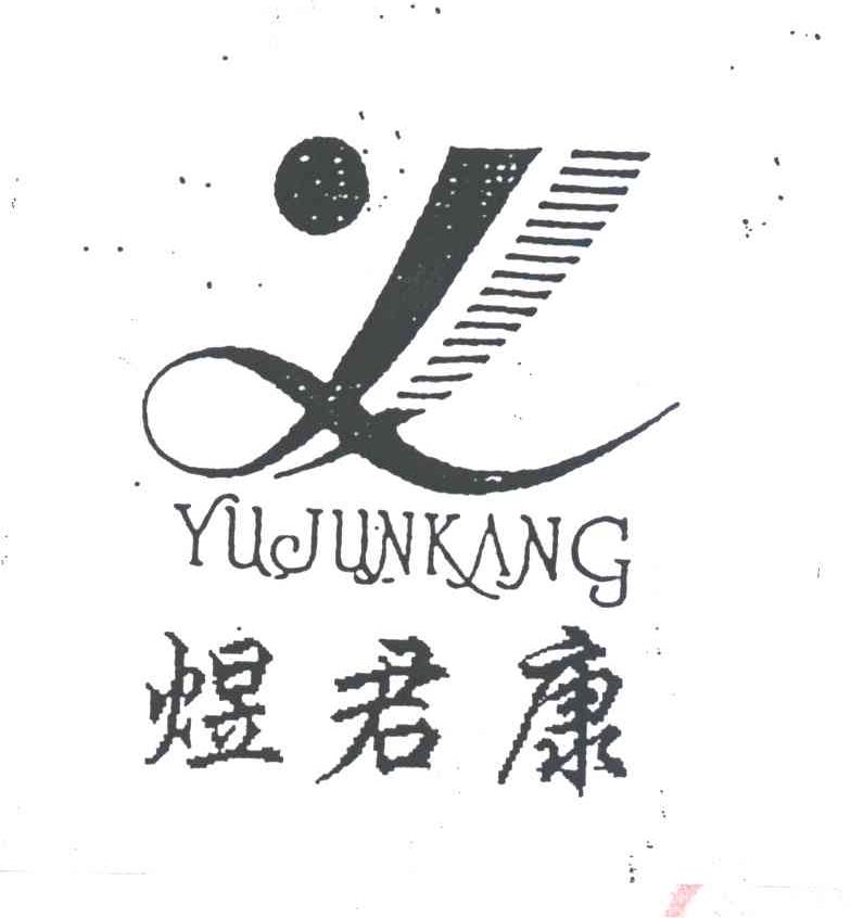 煜君康