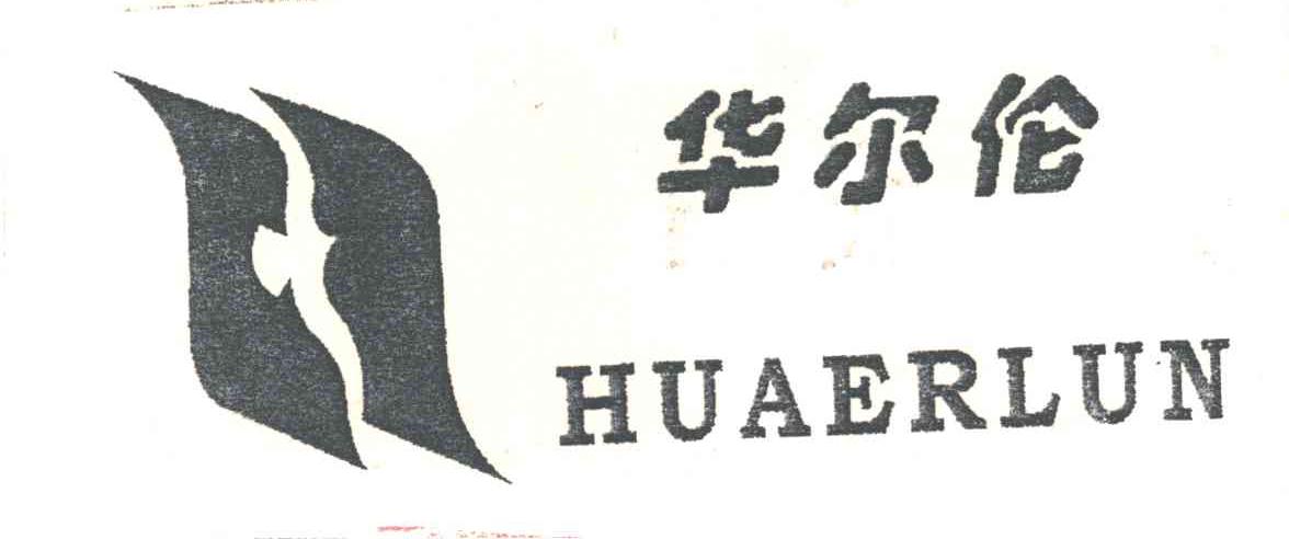 华尔伦及图