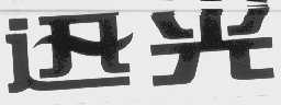 迅光