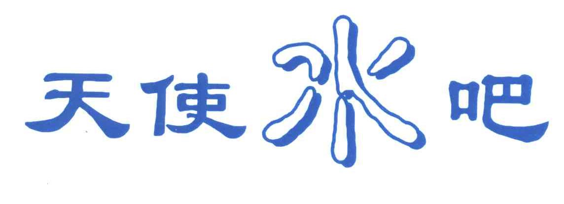 天使水吧