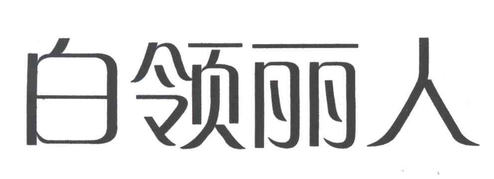 白领丽人