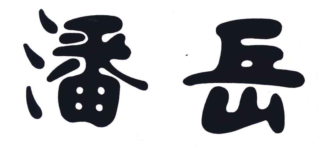 潘岳