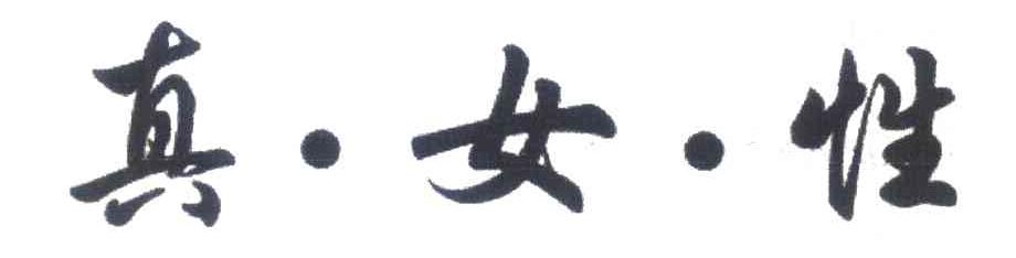 真女性