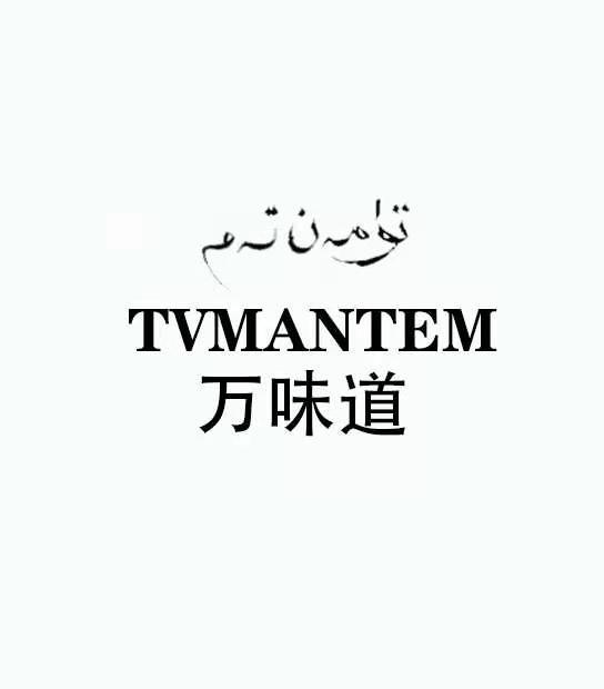 万味道 TVMANTEM