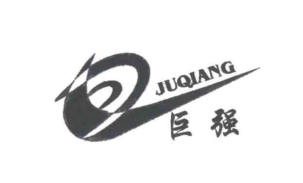 巨强