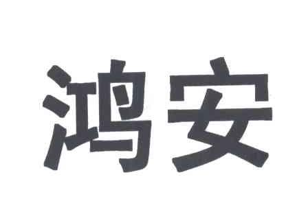 鸿安