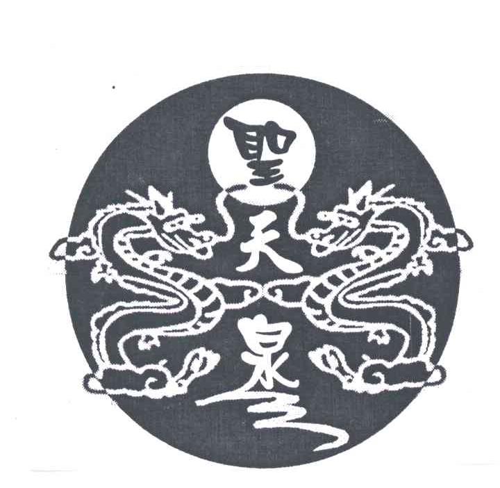 圣天泉