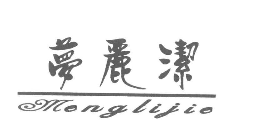 梦丽洁
