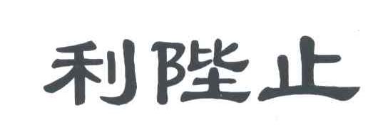 利陛止
