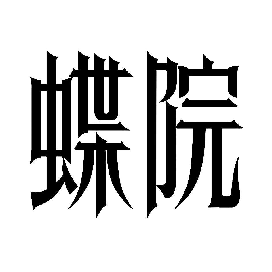 蝶院