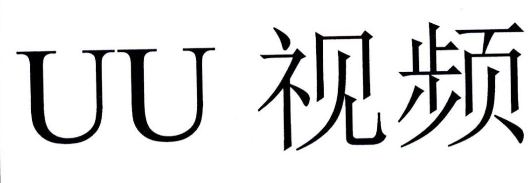 UU视频
