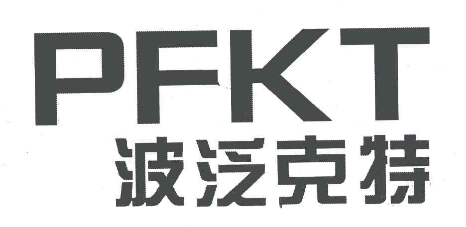 波泛克特;PFKT