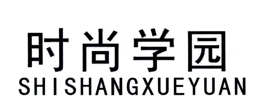 时尚学园