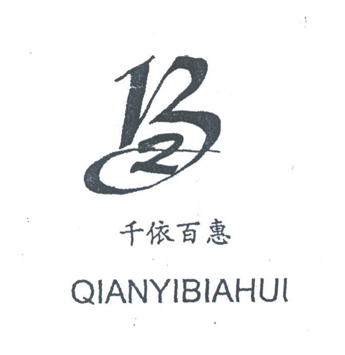 千依百惠