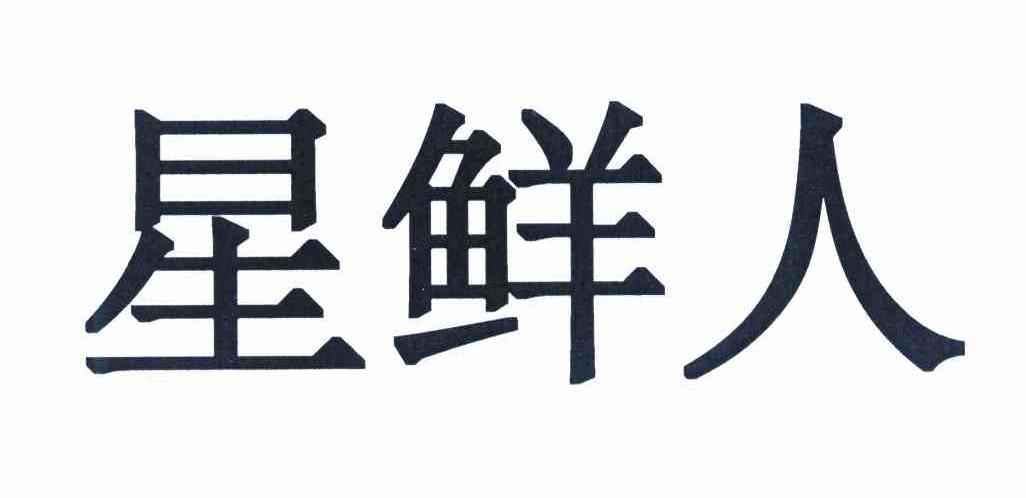 星鲜人