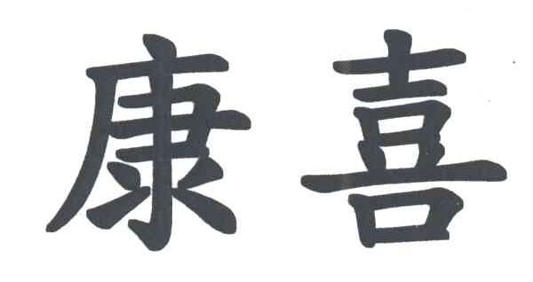 康喜