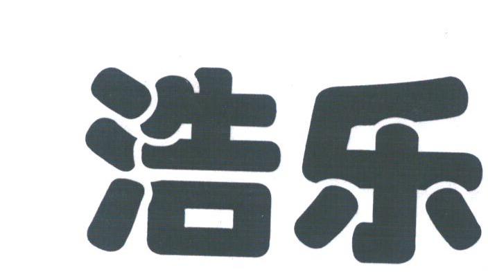 浩乐