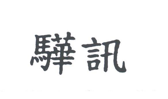 骅讯