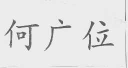 何广位