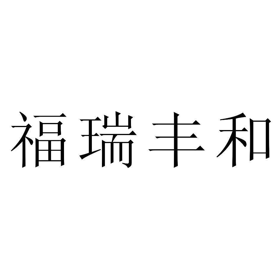 福瑞丰和