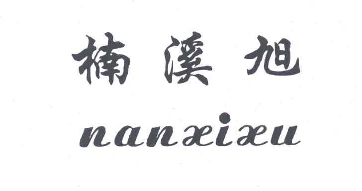 楠溪旭