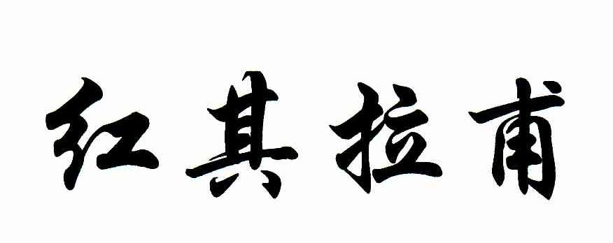 红其拉甫
