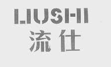 流仕