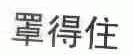 罩得住