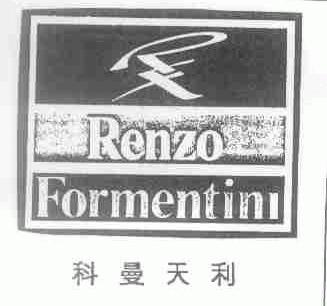 科曼天利;RENZO FORMENTINL